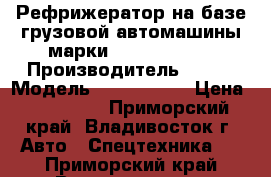 Рефрижератор на базе грузовой автомашины марки KIABONGOIII  › Производитель ­ KIA › Модель ­ BONGOIII  › Цена ­ 750 000 - Приморский край, Владивосток г. Авто » Спецтехника   . Приморский край,Владивосток г.